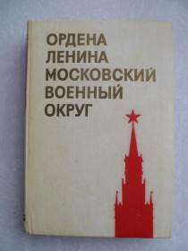 Видання - р. Издания - гг. ^/--/^ Ордена Ленина Московский военный округ. ^_^^^ Орден Леніна Московський військовий округ. - фото фото фото
