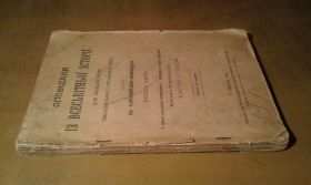 Видання - р. Издания - гг. ^/--/^ оповідання із всесвітньої історії .1919 року видання ^_^^^ рассказы из всемирной истории. 1919 издание - фото фото фото