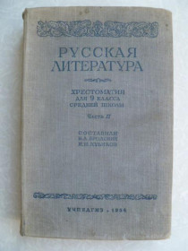 Видання - р. Издания - гг. ^/--/^ Хрестоматия для 9 класс средней школы.Часть 2.1954 /--/ г. ^_^^^ Хрестоматія для 9 клас середньої школи. Частина 2.1954 /--/ р. - фото фото фото