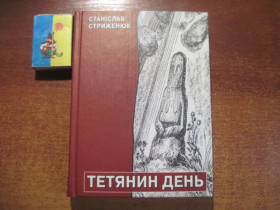 Художня література Художественная литература ^/--/^ Станіслав Стриженюк. Тетянин день. Нова книга поезій і поема. 2001-2004 років. Одеса Скайбук 2004 ^_^^^ Станислав Стриженюк. Татьянин день. Новая книга стихов и поэма. 2001-2004 годов. Одесса Скайбук 2004 - фото фото фото