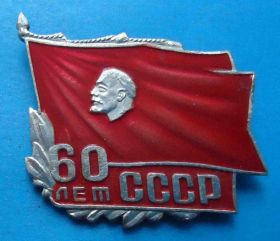 Пам'ятні і ювілейні Памятные и юбилейные ^/--/^ 60 лет СССР Ленин знамя ^_^^^ 60 років СРСР Ленін прапор - фото фото фото