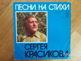 Платівки Пластинки ^/--/^ Песни на стихи Сергея Красикова  (3)-VG+-Мелодия ^_^^^ Пісні на вірші Сергія Красікова (3)-VG+-Мелодія - фото фото фото