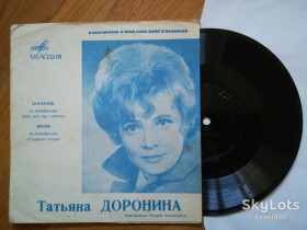Платівки Пластинки ^/--/^ Татьяна Доронина-Кораблик, Песня  (3)-VG+, флексі-Мелодія ^_^^^ Татьяна Доронина-Кораблик, Песня (3)-VG+, флекси-Мелодия - фото фото фото