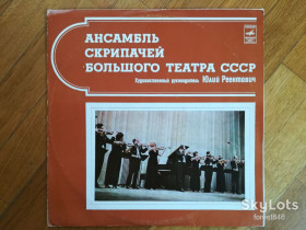 Платівки Пластинки ^/--/^ Ансамбль скрипачей Большого театра СССР 1  (1)-NM+, Мелодия ^_^^^ Ансамбль скрипалів Великого театру СРСР 1 (1)-NM+, Мелодія - фото фото фото