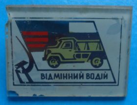 Відзнаки Знаки отличий ^/--/^ отличный водитель УССР авто ^_^^^ відмінний водій УРСР авто - фото фото фото