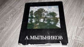 Видання - р. Издания - гг. ^/--/^ Альбом репродукций Андрей Андреевич Мыльников 1986 ^_^^^ Альбом репродукцій Андрій Андрійович Мильников 1986 - фото фото фото