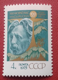 Історія та особистості История и личности ^/--/^ СССР 1975 г - 100 лет со дня рождения М. К. Чюрлениса  (1875 - 1911), негаш ^_^^^ СРСР 1975 р - 100 років від дня народження М. К. Чюрленіса (1875 - 1911), негаш - фото фото фото
