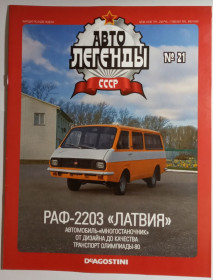 : радянські, російські та українські : советские, российские и украинские ^/--/^ ЖУРНАЛ Автолегенды СССР №21 РАФ-2203 Латвия ^_^^^ ЖУРНАЛ Автолегенди СРСР No /--/ 21 РАФ-2203 Латвія - фото фото фото