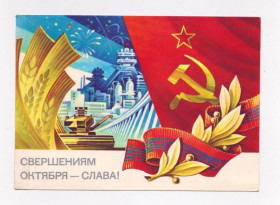 СРСР СССР ^/--/^ СВЕРШЕНИЯМ ОКТЯБРЯ - СЛАВА  ДМПК 1983 г.  ГОРЛИЩЕВ  чистая  ^_^^^ ЗВЕРШЕННЯМ Жовтня - СЛАВА ДМПК 1983 Горлищів чиста - фото фото фото