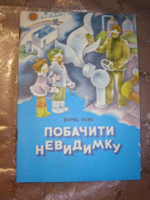 Видання - р. Издания - гг. ^/--/^ БОРИС ВОВК &amp;quot; Побачити невидимку&amp;quot;, 1987, казки ^_^^^ БОРИС ВОВК &amp;quot; Увидеть невидимку, 1987, сказки - фото фото фото