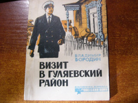 Видання - р. Издания - гг. ^/--/^ Бородин В. Визит в гуляевский район. Рассказы. Библиотечка журнала «Советский воин». М. Воениздат 1979 /--/ г. 96 с., ил. Палiтурка / переплет: Мягкий, уменьшенный формат. ^_^^^ Бородін В. Візит в гуляївський район. Розповіді. Бібліотечка журналу «Радянський воїн». М. Воениздат 1979. 96 с., іл. Палiтурка / перепліт: М'який, зменшений формат. - фото фото фото