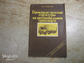 Видання - р. Издания - гг. ^/--/^ производственные структуры на автомобильном транспорте 1988 /--/ г ^_^^^ Виробничі структури на автомобільному транспорті 1988 - фото фото фото