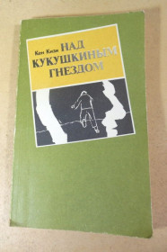 Видання - р. Издания - гг. ^/--/^ Кен Кизи. Над кукушкиным гнездом ^_^^^ Кен Кізі. Над зозуліним гом - фото фото фото