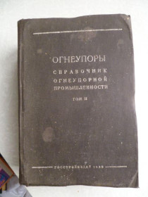 Видання - р. Издания - гг. ^/--/^ Огнеупоры. Справочник огнеупорной промышленности. Т. 2. Тепловые процессы и установки 1939 /--/ г. ^_^^^ Вогнеупори. Довідник вогнетривкої промисловості. Т. 2. Теплові процеси і установки 1939 /--/ р. - фото фото фото