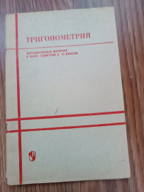 Видання - р. Издания - гг. ^/--/^ Тригонометрия. Дополнительный материал к курсу геометрии 9, 10 классов.  Стратилатов П.В. 1972. ^_^^^ Тригонометрія. Додатковий матеріал до курсу геометрії 9, 10 класів. Стратилатов П. В. 1972. - фото фото фото