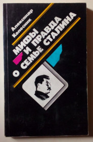 Видання - р. Издания - гг. ^/--/^ Александр Колесник - Мифы и правда о семье Сталина  (1990) ^_^^^ Олександр Колесник - Міфи і правда про сім'ю Сталіна (1990) - фото фото фото