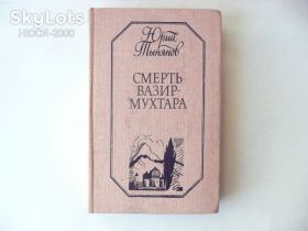 Видання - р. Издания - гг. ^/--/^ Юрий Тынянов-Смерть Вазир-Мухтара. ^_^^^ Юрій Тинянов-Смерть Вазір-Мухтара. - фото фото фото