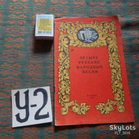 Видання - р. Издания - гг. ^/--/^ Четыре русских песни №21 1957 /--/ г. ^_^^^ Чотири російські пісні No /--/ 21 1957 /--/ р. - фото фото фото