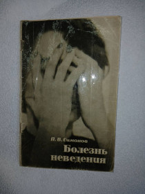 Видання - р. Издания - гг. ^/--/^ Болезнь неведения  (Введение в психофизиологию неврозов) ^_^^^ Хвороба невідання (Введення в психофізіологію неврозів) - фото фото фото