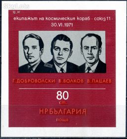 Освоєння космосу Освоение космоса ^/--/^ Болгария. Погибшие космонавты  (блок)* 1971 г. ^_^^^ Болгарія. Загиблі космонавти (1971) - фото фото фото