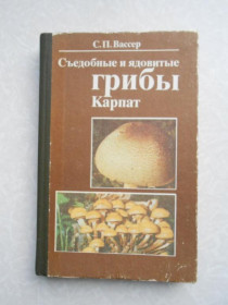 Видання - р. Издания - гг. ^/--/^ Вассер С.П. Съедобные и ядовитые грибы Карпат. ^_^^^ Вассер С.П. З'їстівні та отруйні гриби Карпат. - фото фото фото