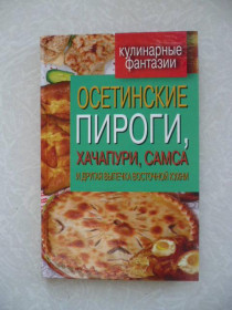 Видання - р. Издания - гг. ^/--/^ Осетинские пироги, хачапури, самса и другая выпечка восточной кухни ^_^^^ Осетинські пироги, хачапурі, самса та інша випічка східної кухні - фото фото фото