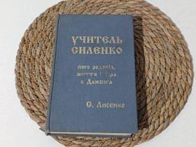 Медицина і здоров'я Медицина и здоровье ^/--/^ рицательна сыленко. Его родословная, жизнь и Вера в Дажбога Лисенко С. 1996 ^_^^^ Рицательна силенко. Його родовід, життя і Віра в Дажбога Лисенко С. 1996 - фото фото фото