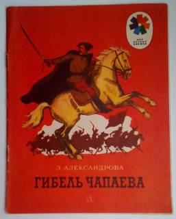 Видання - р. Издания - гг. ^/--/^ З. Александрова  Гибель Чапаева. 1985,  Рис. А. Парамонова ^_^^^ З. Александрова Загибель Чапаєва. 1985, Рис. А. Парамонова - фото фото фото
