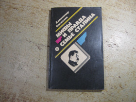 Видання - р. Издания - гг. ^/--/^ мифы и правда о семье сталина 1990 /--/ г ^_^^^ міфи і правда про сім'ю сталіна 1990 - фото фото фото