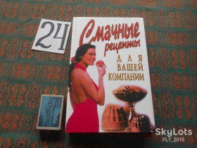 Кулінарія Кулинария ^/--/^ Т.Тарасова   Смачные рецепты для вашей компании.1997 /--/ г. ^_^^^ Т. Тарасова Смачні рецепти для вашої компанії. 1997. - фото фото фото