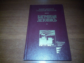 Видання - р. Издания - гг. ^/--/^ Юрий Андреев, Григорий Воронов БАГРЯННАЯ ЛЕТОПИСЬ  (Серия &amp;quot;Отчизны верные сыны&amp;quot;) ^_^^^ Юрій Андрєєв, Григорій Воронов Багряний літопис (Серія &amp;quot; Вітчизни вірні сини &amp;quot;) - фото фото фото