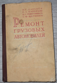 Видання - р. Издания - гг. ^/--/^ Ремонт грузовых автомобилей. 1959 року М. С. Баранов, П. А. Карпекин, Н. С. Решетников та С. Ф. Щетинін. ^_^^^ Ремонт грузовых автомобилей. 1959 года М. С. Баранов, П. А. Карпекин, Н. С. Решетников и С. Ф. Щетинин. - фото фото фото