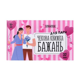 Ігри, настільні ігри Игры, настольные игры ^/--/^ Чекова книжка бажань Для пари 32 чека Strateg (31052) ^_^^^ Чековая книга желаний Для пары 32 чека Strateg (31052) - фото фото фото