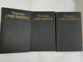 Видання - р. Издания - гг. ^/--/^ Мелвилл, Герман. Собрание сочинений в трех томах. ^_^^^ Мелвілл, Герман. Зібрання творів у трьох томах. - фото фото фото