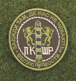 Інше Другое ^/--/^ Шеврон Украина ПКШР Великі мости № 2845 ^_^^^ Шеврон Украина ПКШР Великие мосты No 2845 - фото фото фото