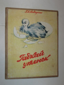 Видання - р. Издания - гг. ^/--/^ Книга раскладушка / ширмочка-планшетка - Г. Х. Андерсен - ГАДКИЙ УТЕНОК  (Полонина, Львов, УССР) ^_^^^ Книга розкладачка / ширмочка-планшетка - Г, ОДКИЙ УТЕНОК - фото фото фото