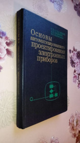Видання - р. Издания - гг. ^/--/^ Основы автоматизированного проектирования электронных приборов. ^_^^^ Основи автоматизованого проектування електронних приладів. - фото фото фото