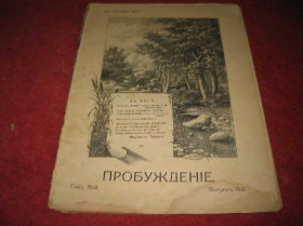 Видання - р. Издания - гг. ^/--/^ журнал пробуждение ^_^^^ журнал пробудження - фото фото фото
