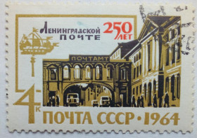 СРСР - СССР - ^/--/^ СССР 1964 250 лет Ленинградской почте, гашеная ^_^^^ СРСР 1964 250 років Ленінградській пошті, гашена - фото фото фото