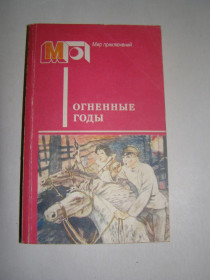 Видання - р. Издания - гг. ^/--/^ ОГНЕННЫЕ ГОДЫ   (ГАЙДАР, БЛЯХИН, КОЗАЧИНСКИЙ), 1986 ^_^^^ Вогняні роки (ГАЙДАР, БЛЯХІН, КОЗАЧИНСЬКИЙ), 1986 - фото фото фото