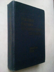 Видання - р. Издания - гг. ^/--/^ Учебник научно-технического перевода. Японский язык. ^_^^^ Підручник науково-технічного перекладу. Японська мова. - фото фото фото