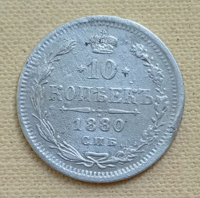 - (Олександр II) - (Александр II) ^/--/^ Россия 10 копеек, 1880 /--/ г, серебро ^_^^^ Росія 10 копійок, 1880 /--/ г, срібло - фото фото фото