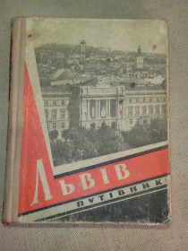 Видання - р. Издания - гг. ^/--/^ Львів. *путівник*. 1962 /--/ г. ^_^^^ Львов. *путеводитель*. 1962 /--/ г. - фото фото фото