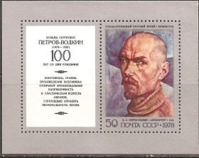 СРСР - СССР - ^/--/^ СССР 1978 Сол.4879 ** БЛОК Петров-Водкин автопортрет ^_^^^ СРСР 1978 Сол.4879 ** БЛОК Петров-Водкін автопортрет - фото фото фото