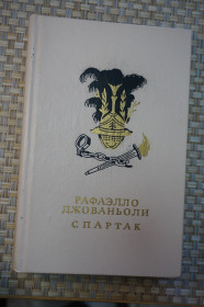 Видання - р. Издания - гг. ^/--/^ Рафаэлло Джованьоли. Спартак. ^_^^^ Рафаелло Джованьолі. Спартак. - фото фото фото