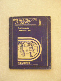 Видання - р. Издания - гг. ^/--/^ Бирюков А. А. Самомассаж. ^_^^^ Бірюков А. А. Самомасаж. - фото фото фото