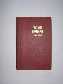 Видання - р. Издания - гг. ^/--/^ РУССКИЕ МЕМУАРЫ 1800-1825, 1989 ^_^^^ РОСІЙСЬКІ МЕМУАРИ 1800-1825, 1989 - фото фото фото
