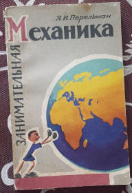 Видання - р. Издания - гг. ^/--/^ Ю. Перельман. Розважальна механіка.  (російською мовою) ^_^^^ Ю. Перельман. Развлекательная механика. (на русском языке) - фото фото фото