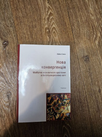 Інше Другое ^/--/^ Спенс Майкл. Нова конвергенція ^_^^^ Спенс Майкл. Новая конвергенция - фото фото фото