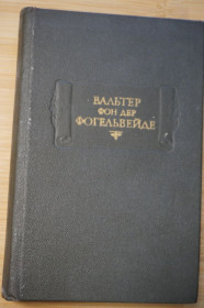 Видання - р. Издания - гг. ^/--/^ Фогельвейде В. Стихотворения. Серия: Литературные памятники. ^_^^^ Фогельвейде В. Вірші. Серія: Літературні пам'ятники. - фото фото фото